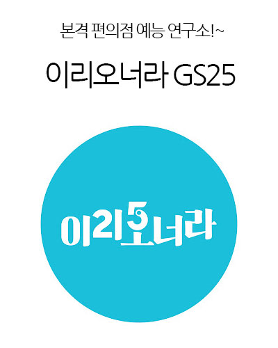 이리오너라 GS25