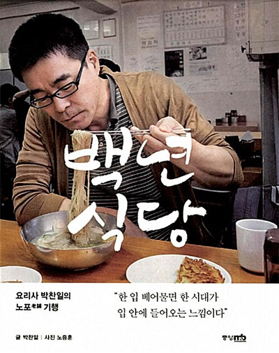 박찬일 셰프 저서 백년식당