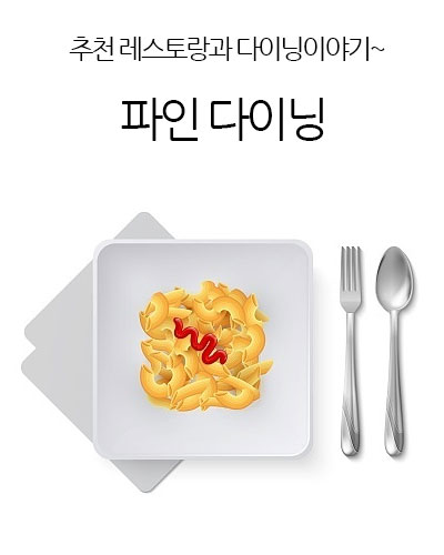 파인다이닝