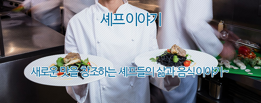 세프 이야기