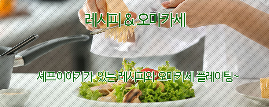 세프 레시피