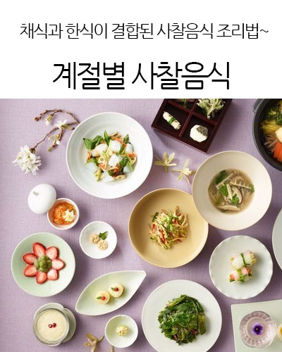 계절별 사찰음식