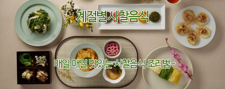 사찰음식