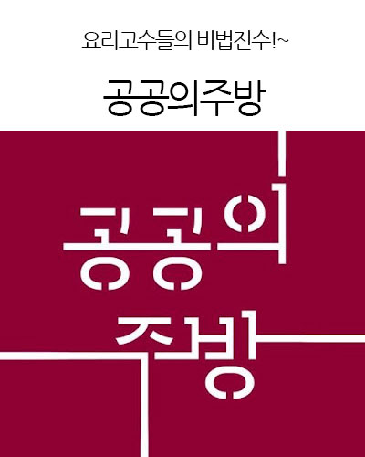 요리고수들의 비법전수, 공공의주방