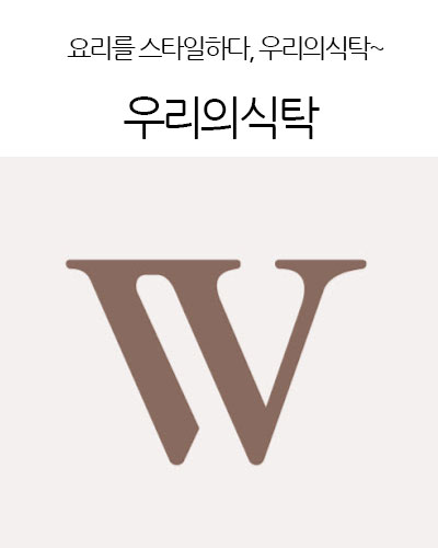 우리의식탁 W TABLE