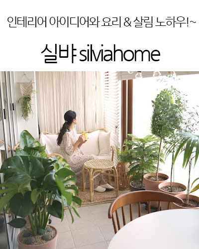 실뱌 silviahome