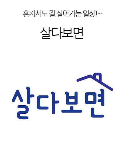 살다보면