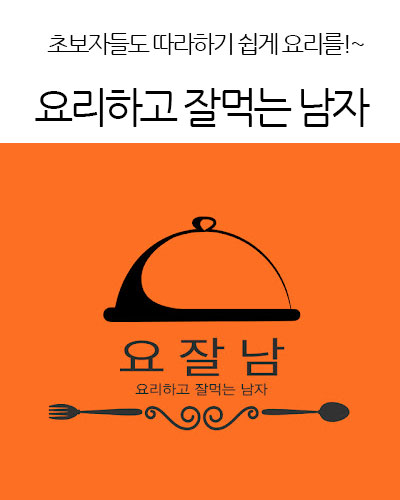 요리하고 잘먹는 남자 cookman