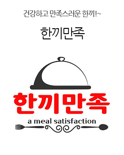 한끼만족 one meal satisfaction