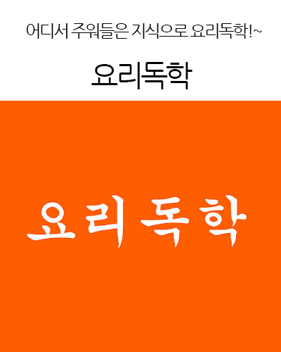 요리독학