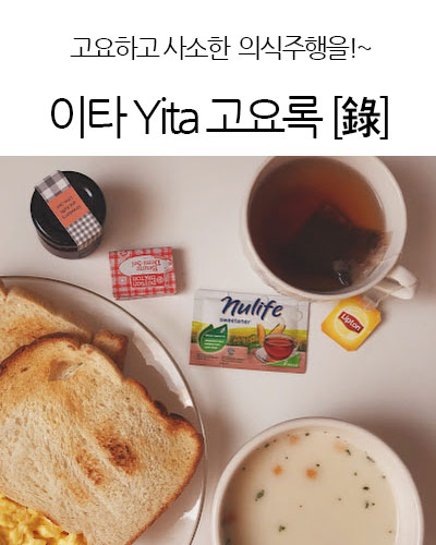 이타 Yita 고요록 [錄]