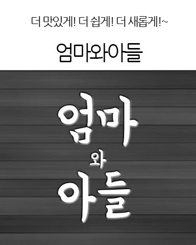 엄마와아들 Mom’s Cooking