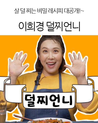 다이어트레시피🩱이희경 덜찌언니