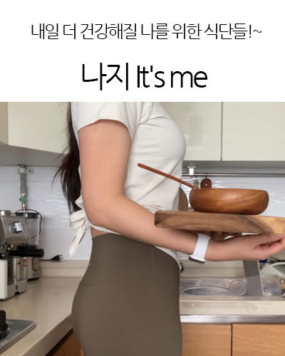 나지 It’s me