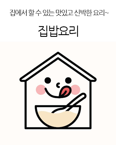 집밥요리 Home Cooking