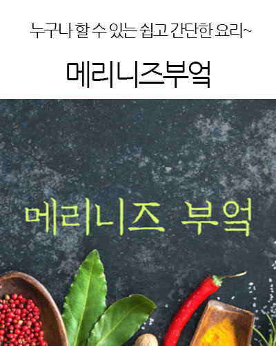 메리니즈부엌Meliniskitchen