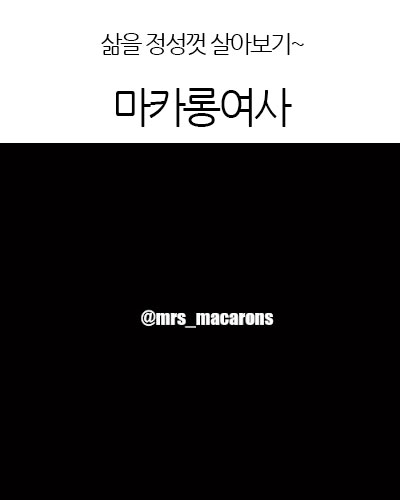 Mrs macarons마카롱여사