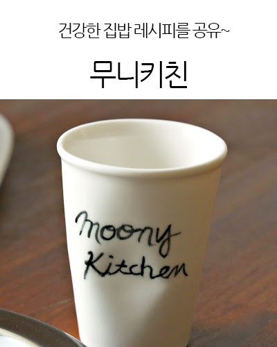 무니키친MoonyKitchen