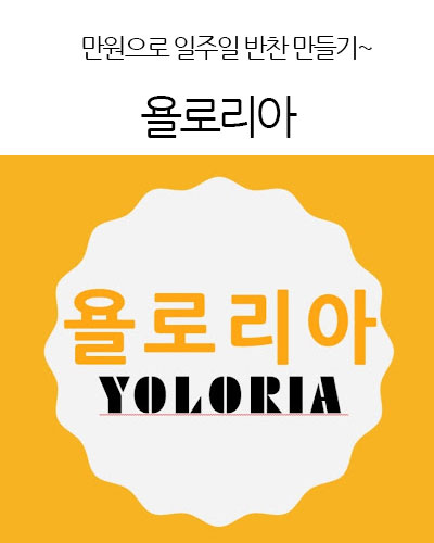 yoloria욜로리아