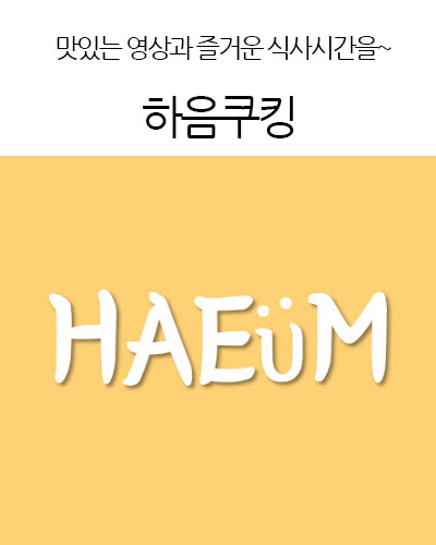 하음쿠킹 Haeum Cookin