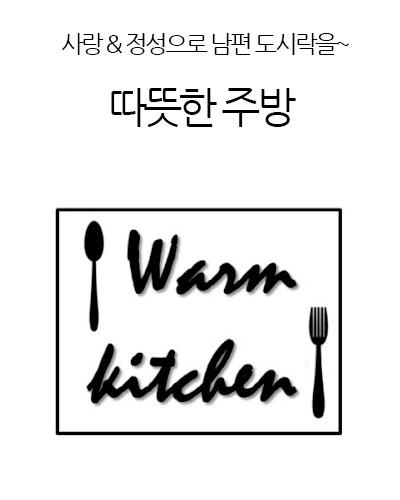 따뜻한 주방 Warm Kitchen