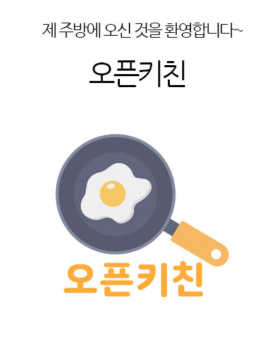 오픈키친 OpenKitchen