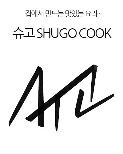 슈고 SHUGO COOK