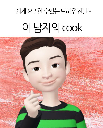 이 남자의 cook