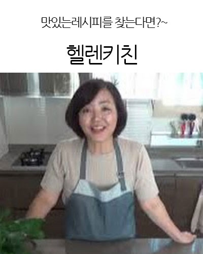 헬렌키친Helen’s Kitchen