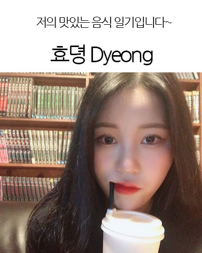 효뎡 Dyeong