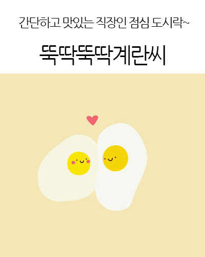 뚝딱뚝딱계란씨 ttukttak egg