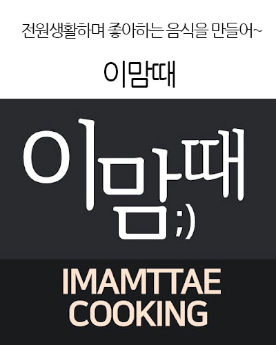 이맘때 IMAMTTAE