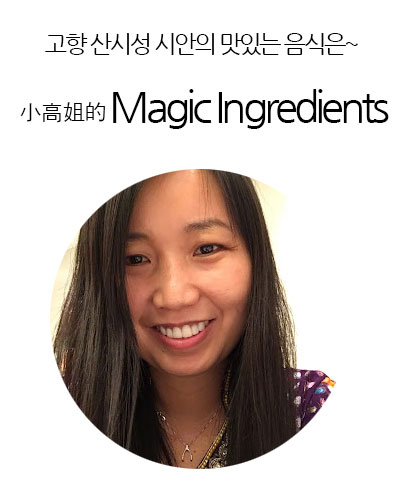 [Canada] 小高姐的 Magic Ingredients