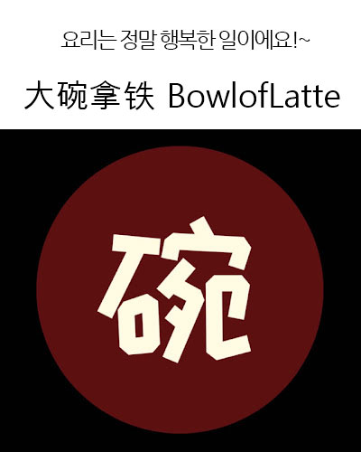 [USA] 大碗拿铁 BowlofLatte