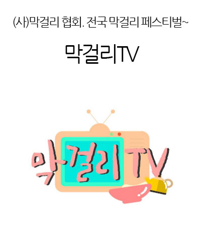 막걸리TV