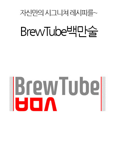 BrewTube백만술