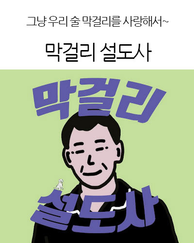 막걸리 설도사