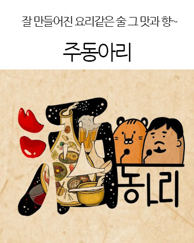 주동아리 Korean Liquor Channel