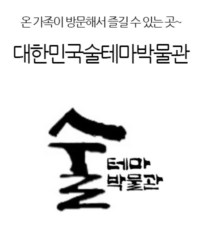 대한민국술테마박물관