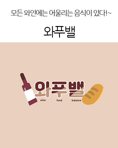 와푸밸 Wine Food Balance