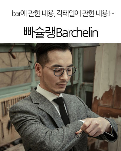 빠슐랭Barchelin