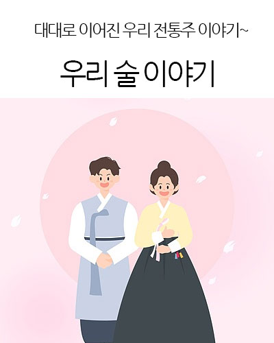 우리 술 이야기