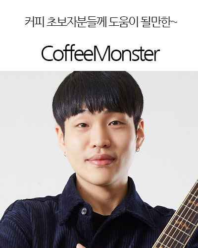 CoffeeMonster김영진 바리스타