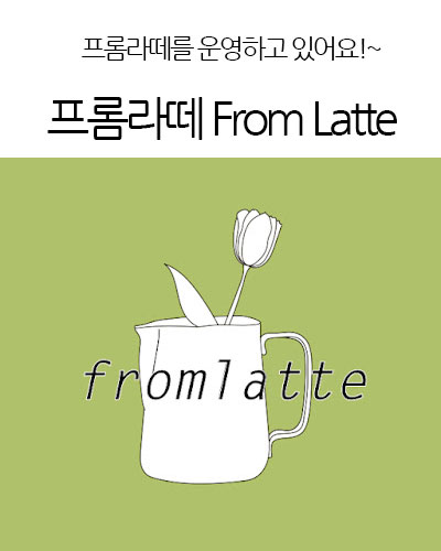 프롬라떼 From Latte