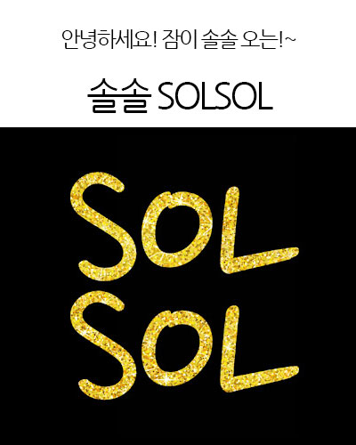 솔솔 SOLSOL