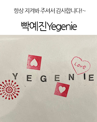 빡예진Yegenie