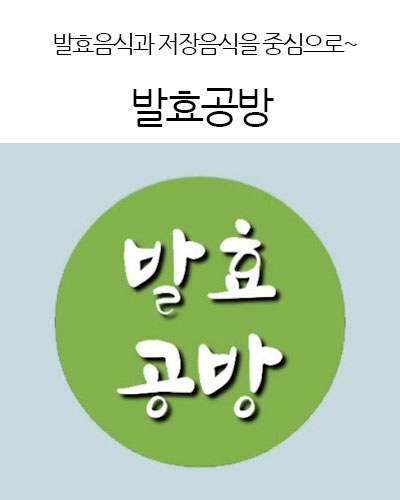 발효공방