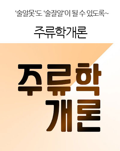 주류학개론 - 재미있는 술의 비하인드 스토리