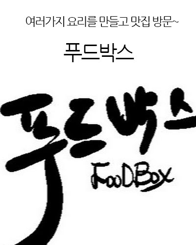 FOODBOX 푸드박스