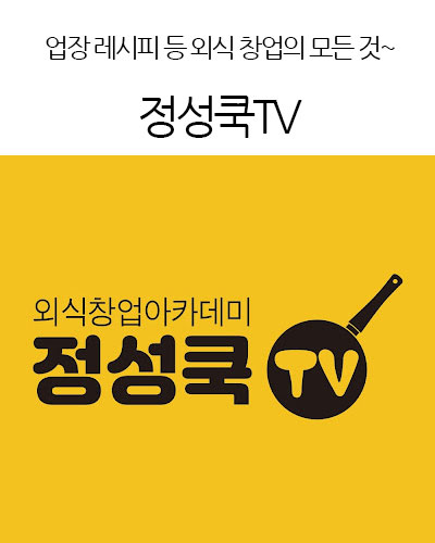 정성쿡TV 외식 창업의 모든것